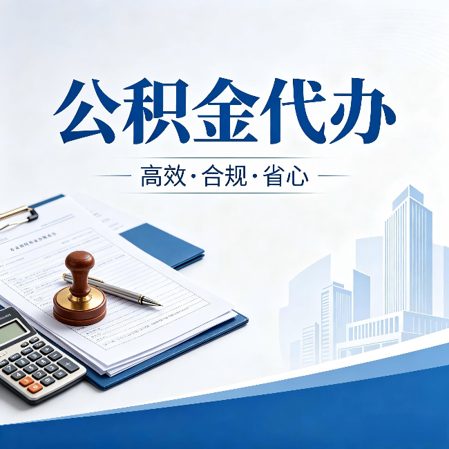 东方公积金代办：为什么正规机构不接“急单”