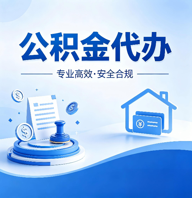 东方公积金代办：合同里这四条，签字前一定要看清楚