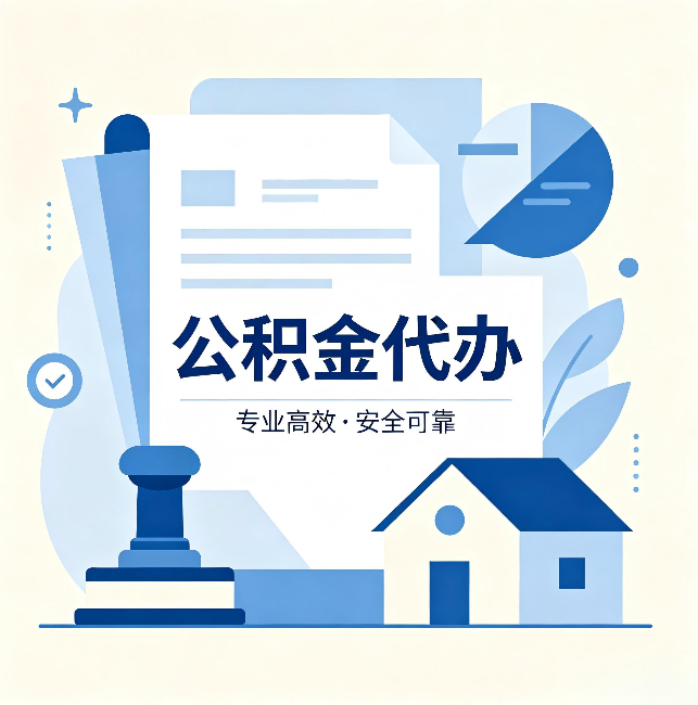 东方公积金代办：办完后这几件事不做，可能白办了
