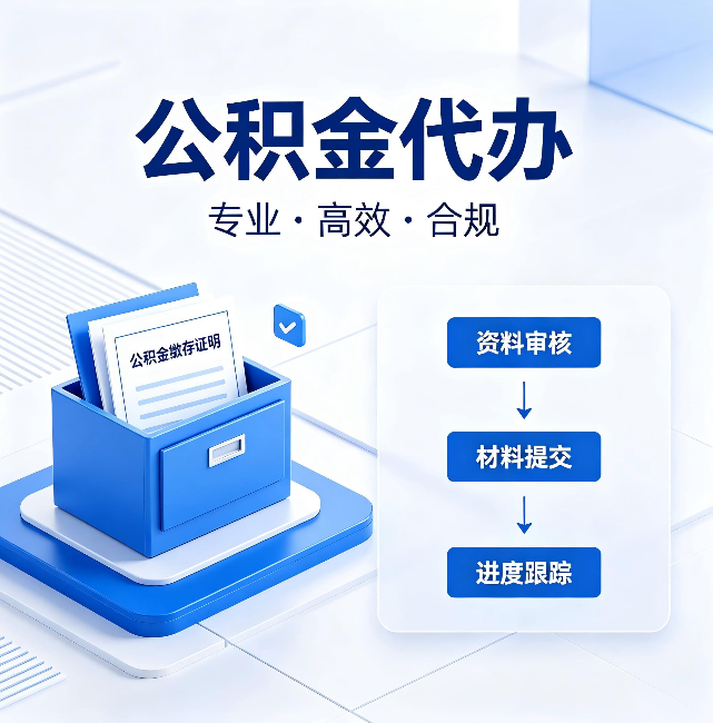 东方公积金代办：这些情况自己也能办，不用找人