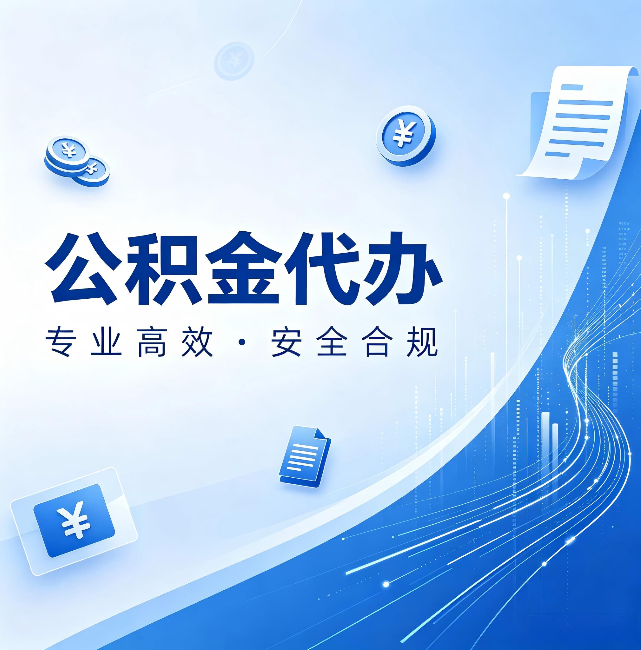 东方公积金代办：政策变化太快，你需要有人帮你盯