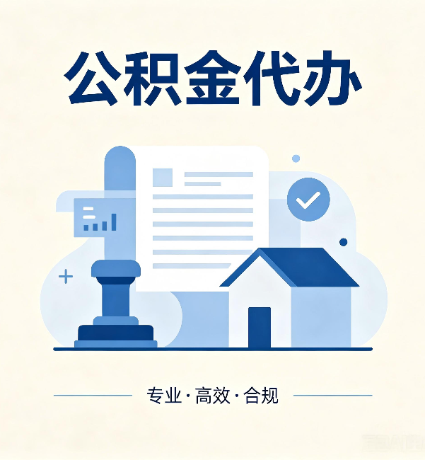东方公积金代办：担心个人信息泄露？这几个问题想清楚