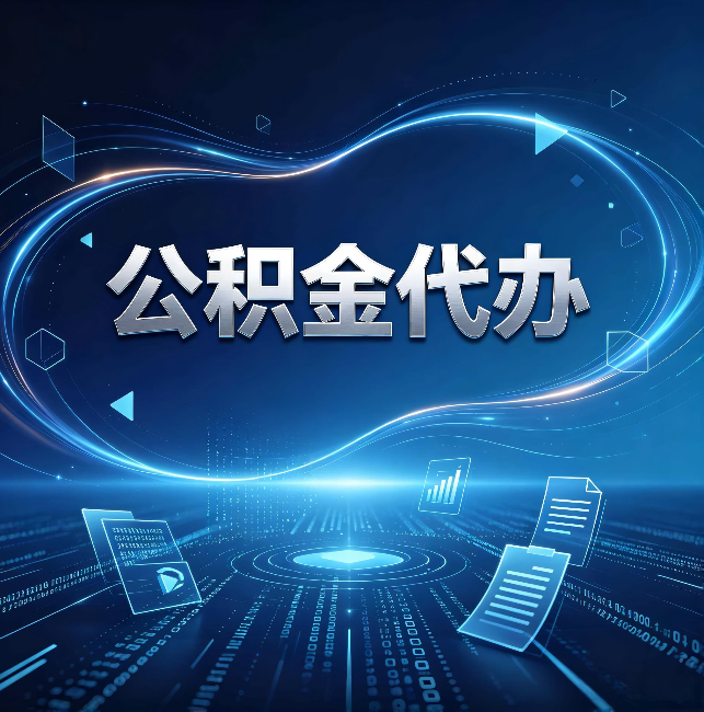东方公积金代办：为什么自己办总感觉“没人告诉我这个”