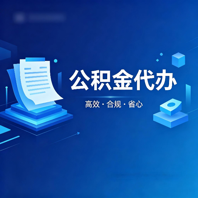 东方公积金代办：自己办被退回的几种常见原因