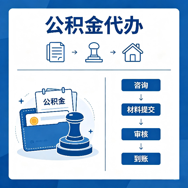 东方公积金代办：找代办之前，先做这三件事