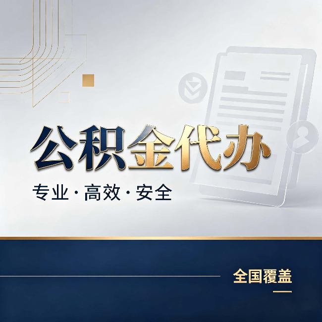 东方公积金代办：办完业务后，这几件事别忽略