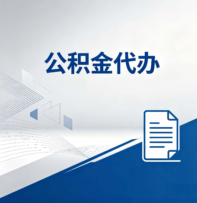 东方公积金代办：自己办和省钱，中间差了多少时间
