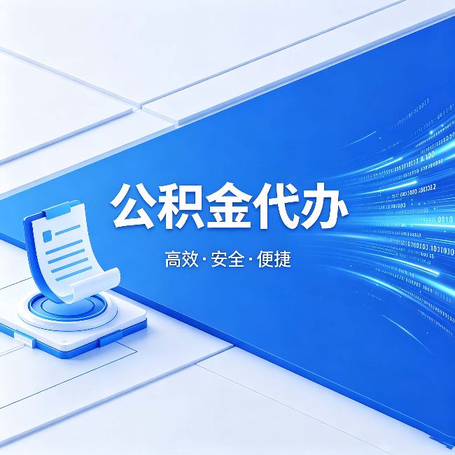 东方公积金代办：六个信号告诉你该换种方式了
