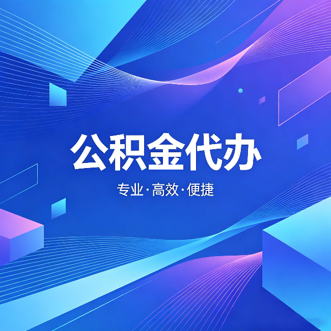 东方公积金代办：为什么有人宁愿花钱也不自己办