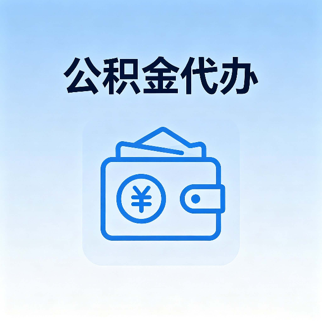 东方公积金代办：自己办理和找人办理，中间差了什么