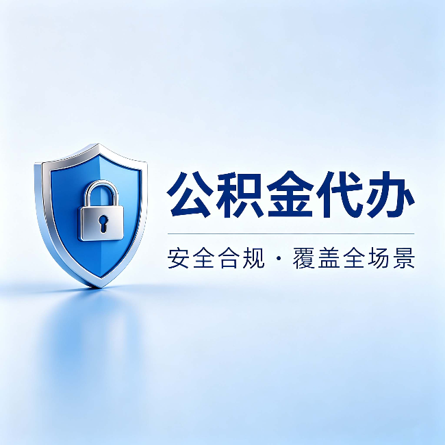 东方公积金代办：十个常见问题，一次性回答