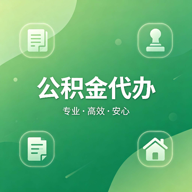 东方公积金代办：为什么有些人找人办了一次，就再也没自己办过