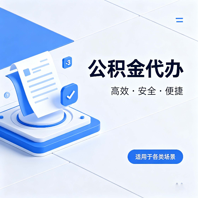 东方公积金代办：自己办和找人办的真实对比，一张表看懂