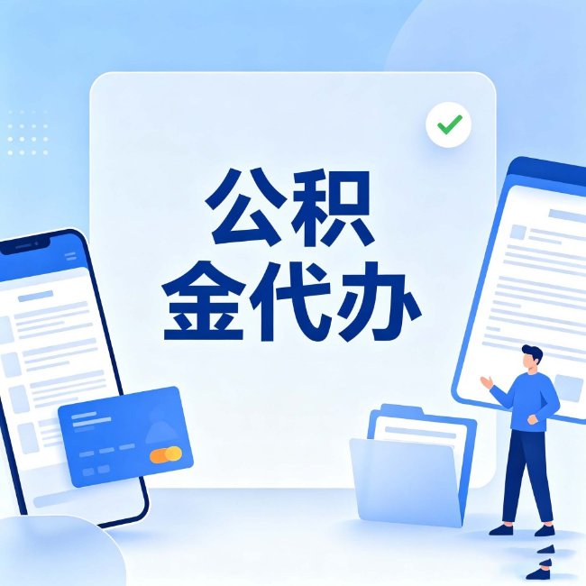 东方公积金代办：办业务时最怕遇到的五种情况