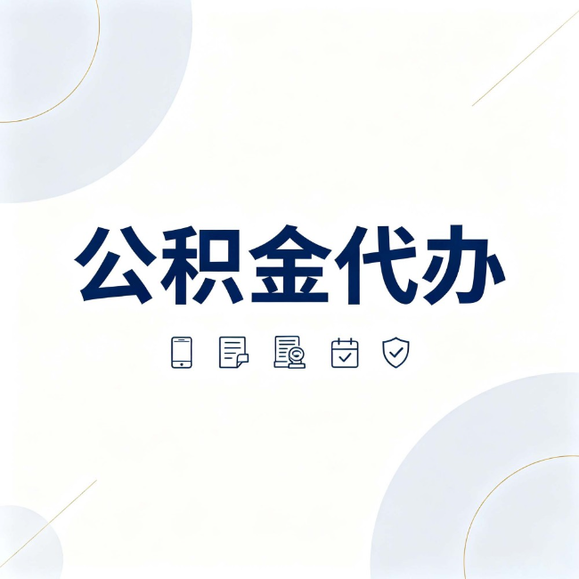 东方公积金代办：找代办之前，先搞清楚这几件事