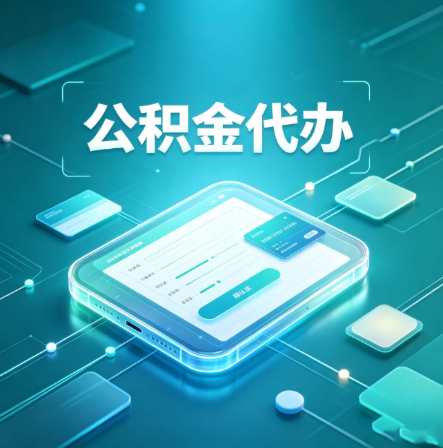 东方公积金代办：正规和不正规的区别