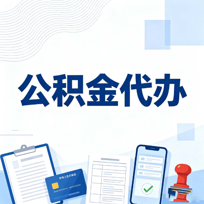 东方公积金代办：遇到这几种情况，自己硬办不如放手